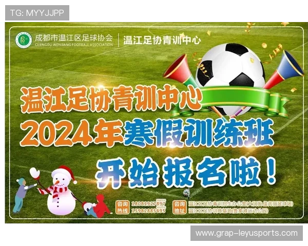2026年足球青训基地社区联动示范项目年度影响报告发布，足球青训学校